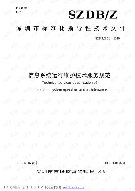 信息系統運行維護技術服務規范 構建高效可靠的運行保障體系